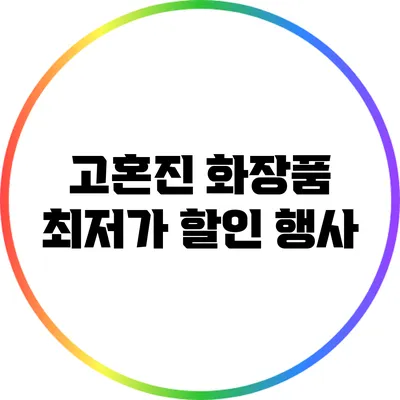 고혼진 화장품 최저가 할인 행사