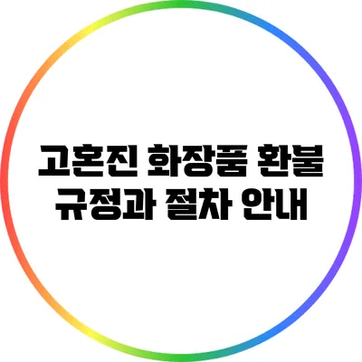 고혼진 화장품 환불 규정과 절차 안내