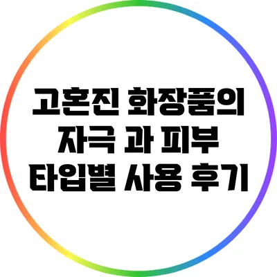 고혼진 화장품의 자극 과 피부 타입별 사용 후기