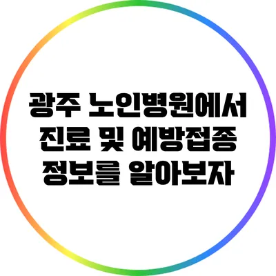 광주 노인병원에서 진료 및 예방접종 정보를 알아보자