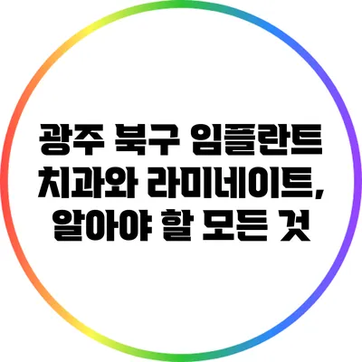 광주 북구 임플란트 치과와 라미네이트, 알아야 할 모든 것