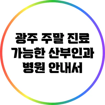광주 주말 진료 가능한 산부인과 병원 안내서