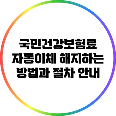 국민건강보험료 자동이체 해지하는 방법과 절차 안내