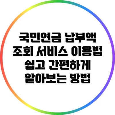 국민연금 납부액 조회 서비스 이용법: 쉽고 간편하게 알아보는 방법