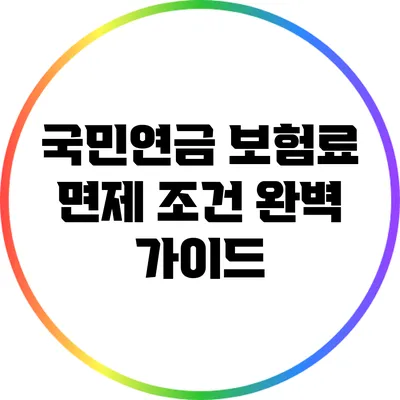 국민연금 보험료 면제 조건 완벽 가이드