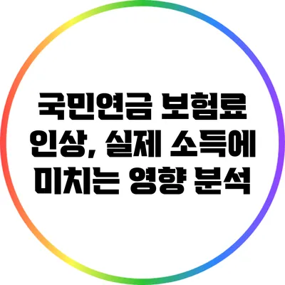 국민연금 보험료 인상, 실제 소득에 미치는 영향 분석