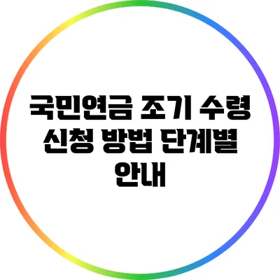 국민연금 조기 수령 신청 방법: 단계별 안내