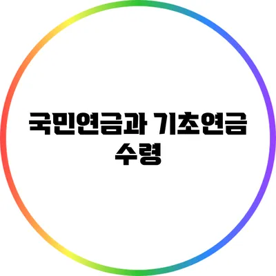 국민연금과 기초연금 수령