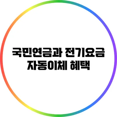 국민연금과 전기요금 자동이체 혜택