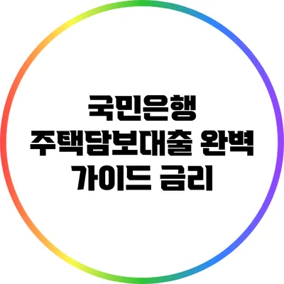 국민은행 주택담보대출 완벽 가이드: 금리