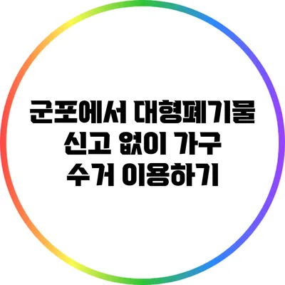 군포에서 대형폐기물 신고 없이 가구 수거 이용하기