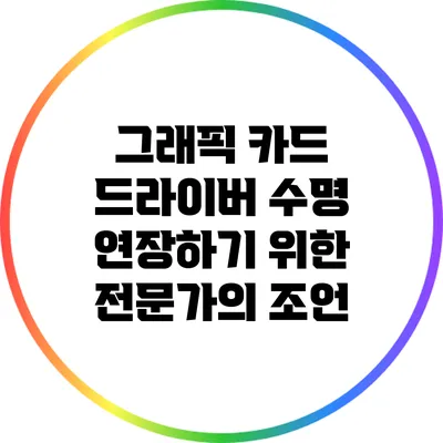 그래픽 카드 드라이버 수명 연장하기 위한 전문가의 조언