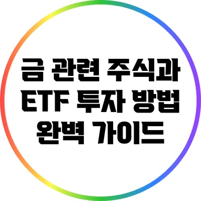 금 관련 주식과 ETF 투자 방법 완벽 가이드