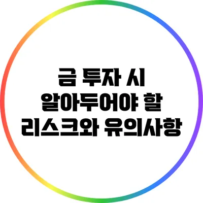 금 투자 시 알아두어야 할 리스크와 유의사항