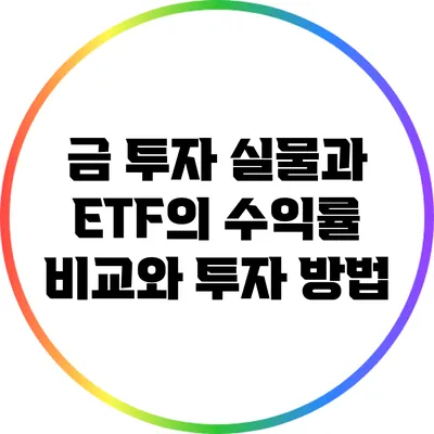 금 투자: 실물과 ETF의 수익률 비교와 투자 방법