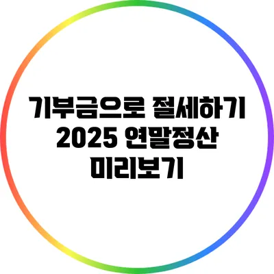 기부금으로 절세하기: 2025 연말정산 미리보기