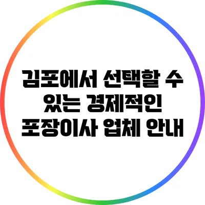 김포에서 선택할 수 있는 경제적인 포장이사 업체 안내