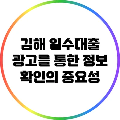 김해 일수대출: 광고를 통한 정보 확인의 중요성