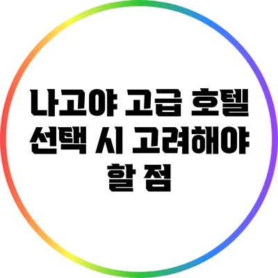나고야 고급 호텔 선택 시 고려해야 할 점