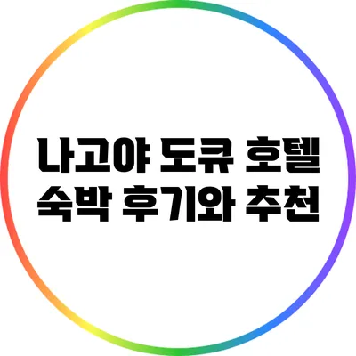 나고야 도큐 호텔 숙박 후기와 추천