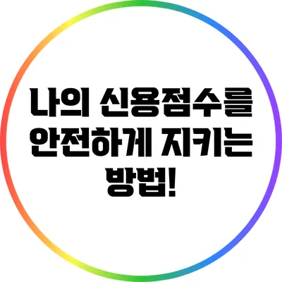 나의 신용점수를 안전하게 지키는 방법!