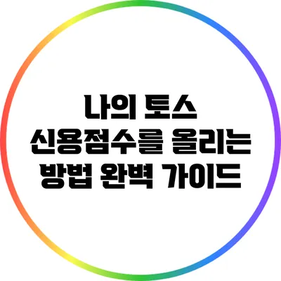 나의 토스 신용점수를 올리는 방법 완벽 가이드