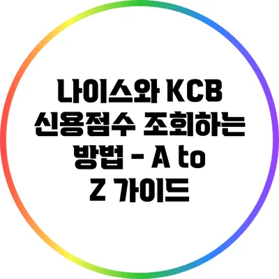 나이스와 KCB 신용점수 조회하는 방법 - A to Z 가이드