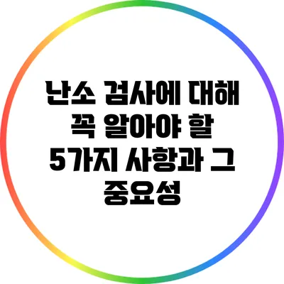 난소 검사에 대해 꼭 알아야 할 5가지 사항과 그 중요성