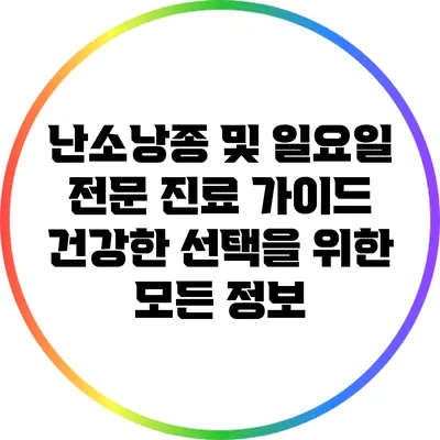 난소낭종 및 일요일 전문 진료 가이드: 건강한 선택을 위한 모든 정보