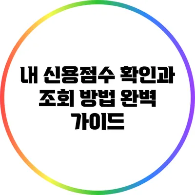 내 신용점수 확인과 조회 방법 완벽 가이드