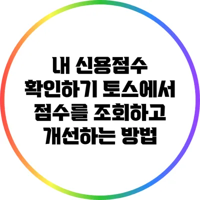 내 신용점수 확인하기: 토스에서 점수를 조회하고 개선하는 방법