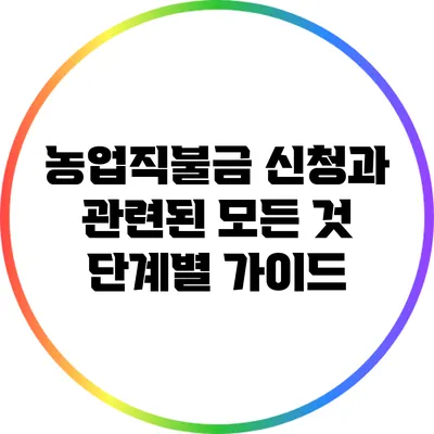 농업직불금 신청과 관련된 모든 것: 단계별 가이드