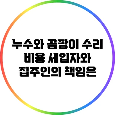누수와 곰팡이 수리 비용: 세입자와 집주인의 책임은?