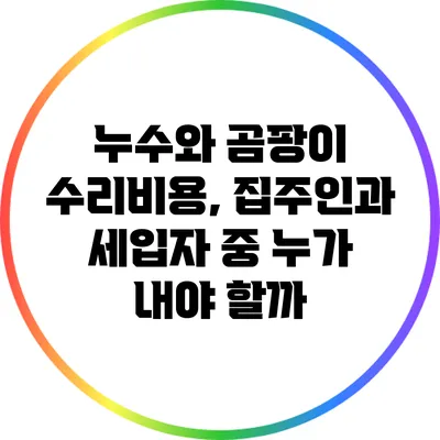 누수와 곰팡이 수리비용, 집주인과 세입자 중 누가 내야 할까?