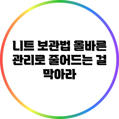 니트 보관법: 올바른 관리로 줄어드는 걸 막아라