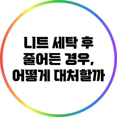 니트 세탁 후 줄어든 경우, 어떻게 대처할까?