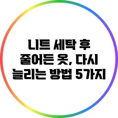 니트 세탁 후 줄어든 옷, 다시 늘리는 방법 5가지
