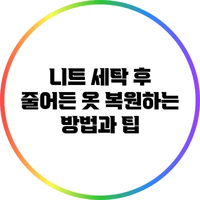 니트 세탁 후 줄어든 옷 복원하는 방법과 팁