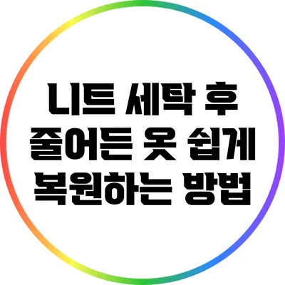 니트 세탁 후 줄어든 옷 쉽게 복원하는 방법