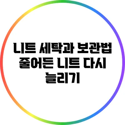 니트 세탁과 보관법: 줄어든 니트 다시 늘리기