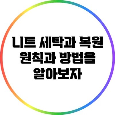 니트 세탁과 복원: 원칙과 방법을 알아보자