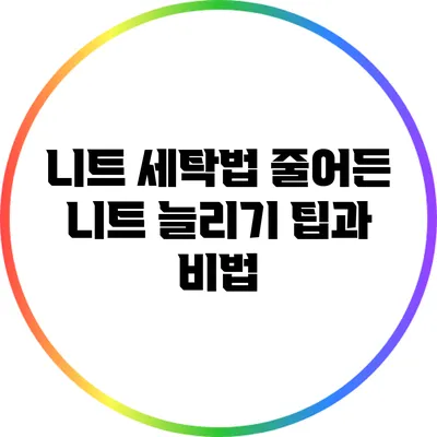 니트 세탁법: 줄어든 니트 늘리기 팁과 비법