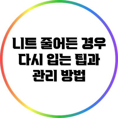 니트 줄어든 경우 다시 입는 팁과 관리 방법