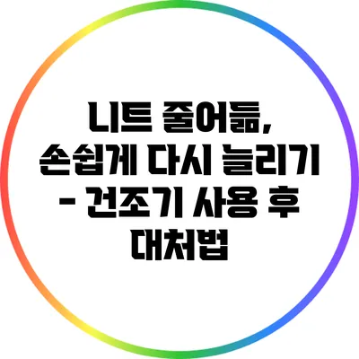 니트 줄어듦, 손쉽게 다시 늘리기 - 건조기 사용 후 대처법