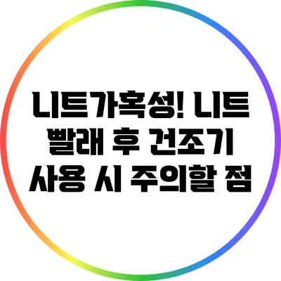 니트가혹성! 니트 빨래 후 건조기 사용 시 주의할 점