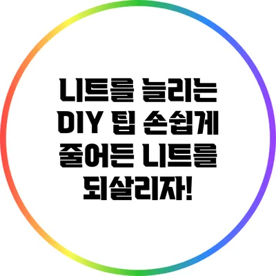 니트를 늘리는 DIY 팁: 손쉽게 줄어든 니트를 되살리자!