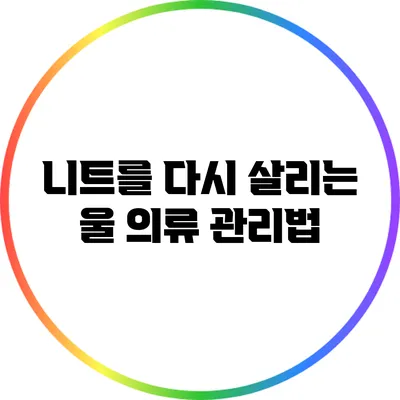 니트를 다시 살리는 울 의류 관리법