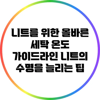 니트를 위한 올바른 세탁 온도 가이드라인: 니트의 수명을 늘리는 팁