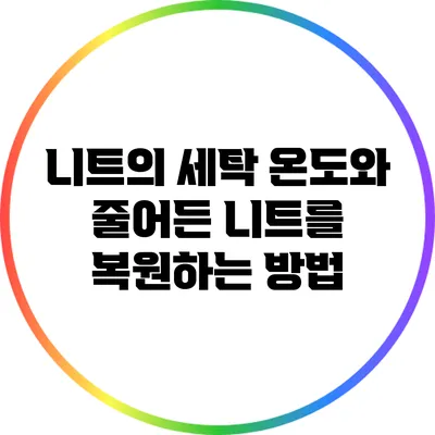 니트의 세탁 온도와 줄어든 니트를 복원하는 방법