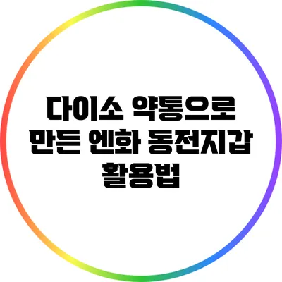 다이소 약통으로 만든 엔화 동전지갑 활용법